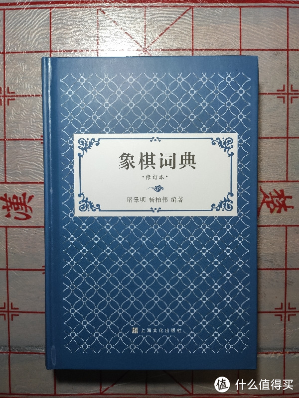 上海文化出版社修订版《象棋词典》小晒